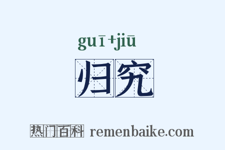 归究是什么意思的图片